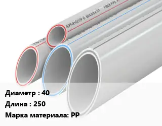 Труба полипропиленовая 40 L=250 PP